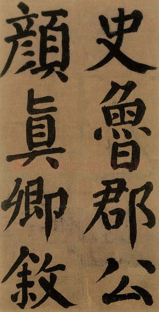 唐代 颜真卿 《竹山堂连句》之 书法作品