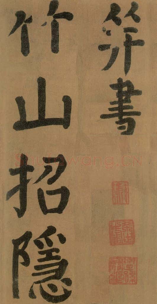 唐代 颜真卿 《竹山堂连句》之 书法作品