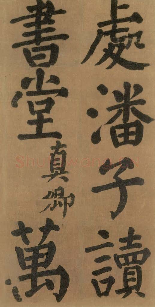 唐代 颜真卿 《竹山堂连句》之 书法作品