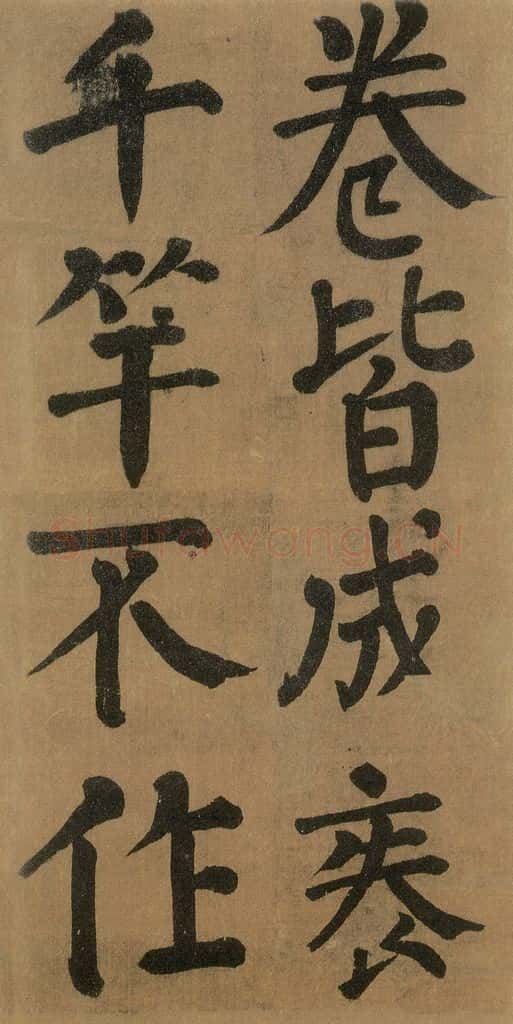 唐代 颜真卿 《竹山堂连句》之 书法作品