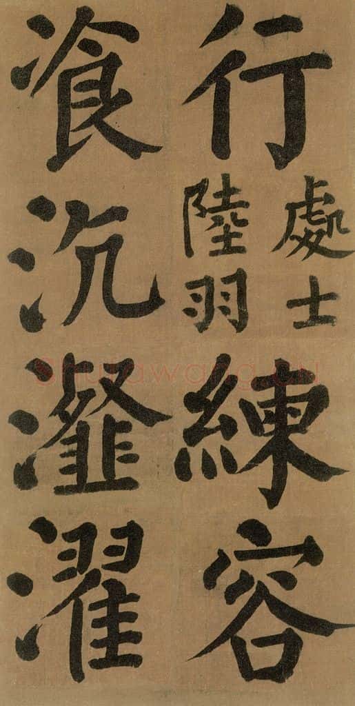 唐代 颜真卿 《竹山堂连句》之 书法作品