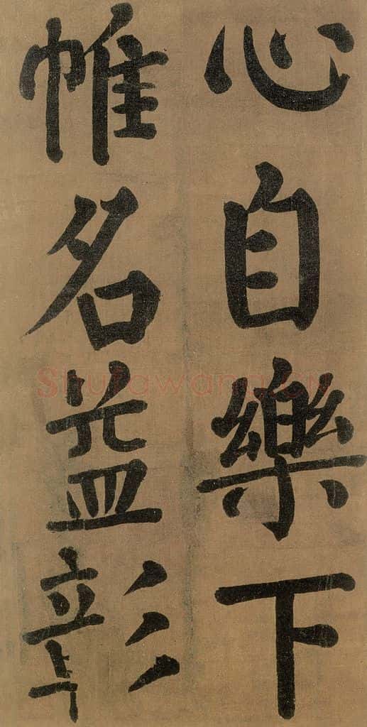 唐代 颜真卿 《竹山堂连句》之 书法作品