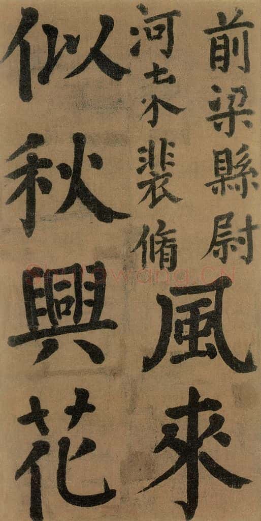 唐代 颜真卿 《竹山堂连句》之 书法作品