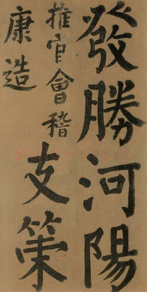 唐代 颜真卿 《竹山堂连句》之 书法作品