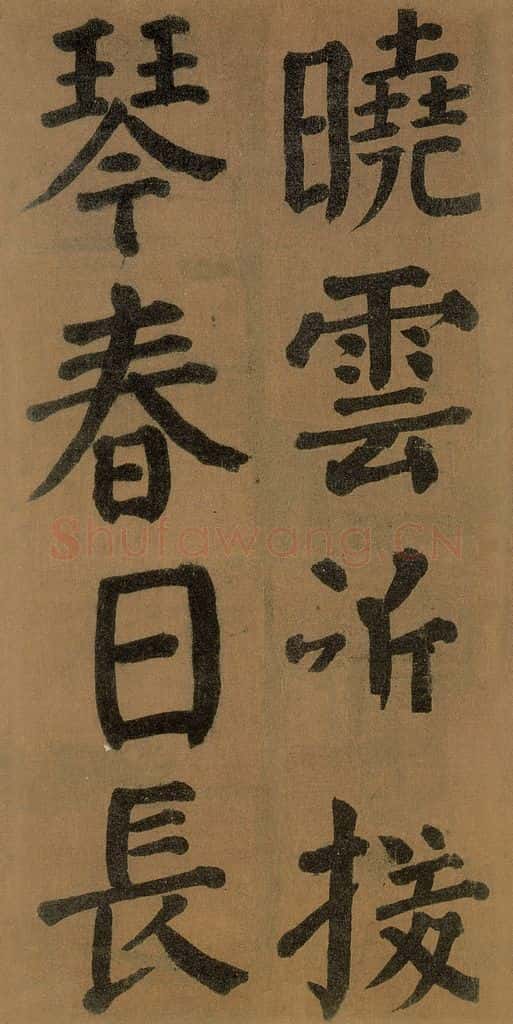 唐代 颜真卿 《竹山堂连句》之 书法作品