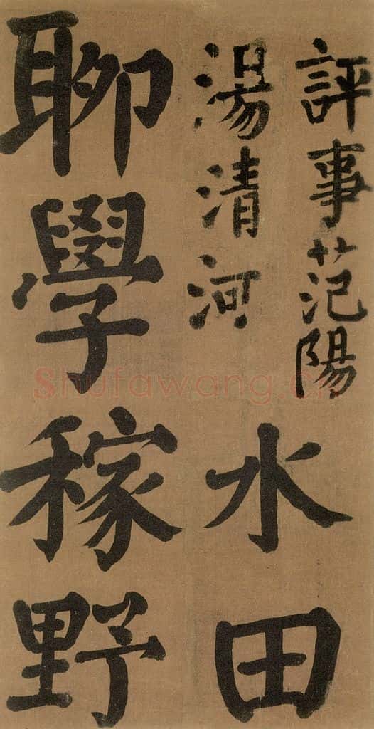 唐代 颜真卿 《竹山堂连句》之 书法作品