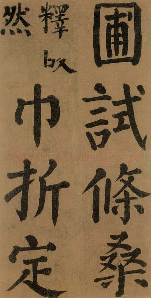 唐代 颜真卿 《竹山堂连句》之 书法作品