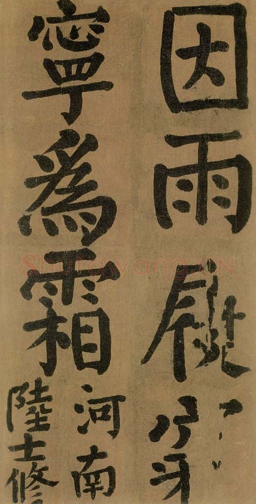 唐代 颜真卿 《竹山堂连句》之 书法作品