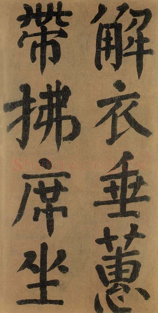 唐代 颜真卿 《竹山堂连句》之 书法作品