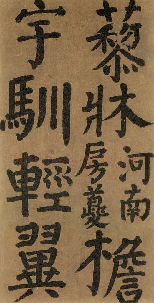 唐代 颜真卿 《竹山堂连句》之 书法作品