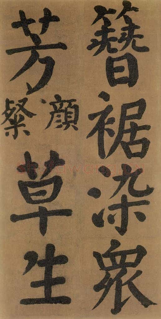 唐代 颜真卿 《竹山堂连句》之 书法作品