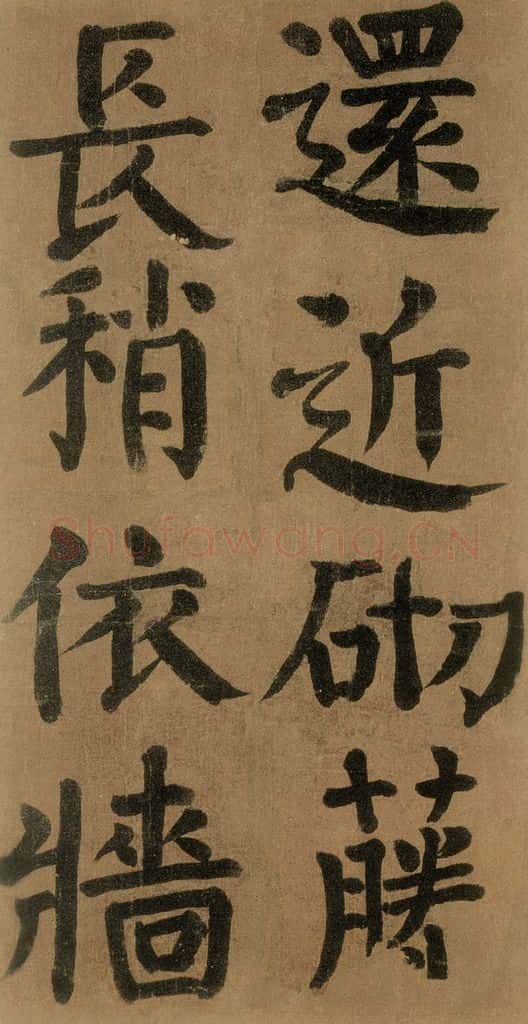 唐代 颜真卿 《竹山堂连句》之 书法作品
