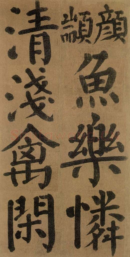 唐代 颜真卿 《竹山堂连句》之 书法作品