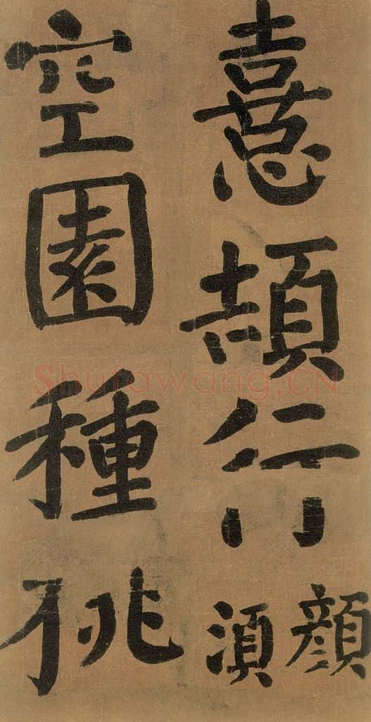唐代 颜真卿 《竹山堂连句》之 书法作品