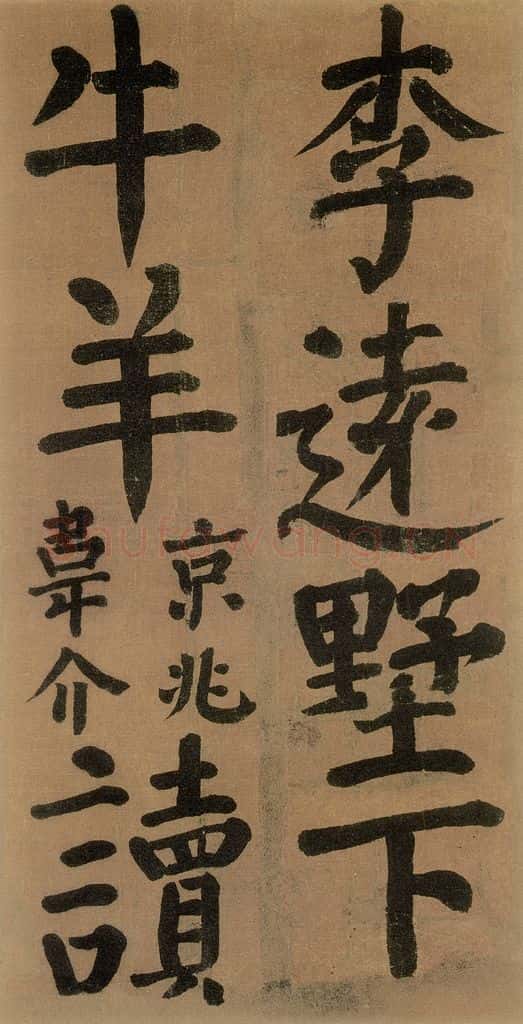 唐代 颜真卿 《竹山堂连句》之 书法作品