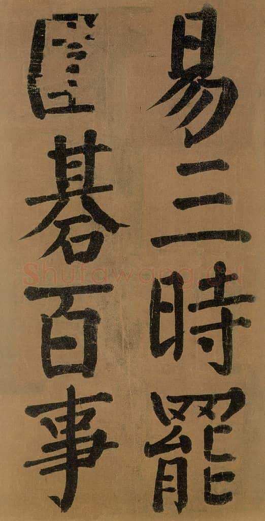 唐代 颜真卿 《竹山堂连句》之 书法作品