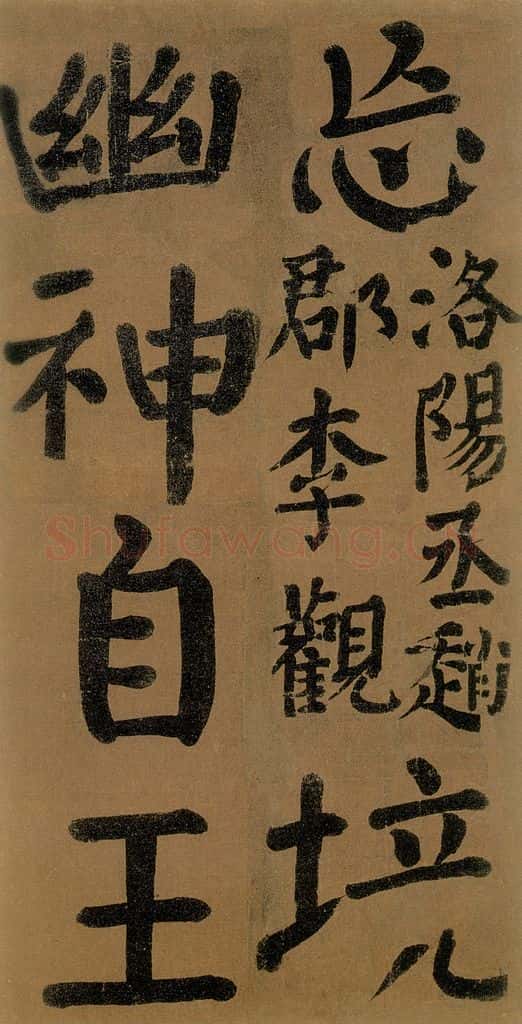 唐代 颜真卿 《竹山堂连句》之 书法作品