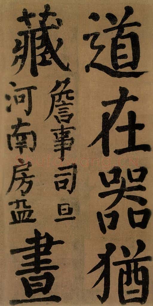 唐代 颜真卿 《竹山堂连句》之 书法作品