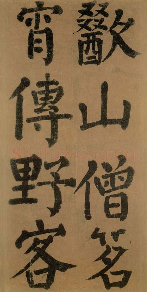 唐代 颜真卿 《竹山堂连句》之 书法作品