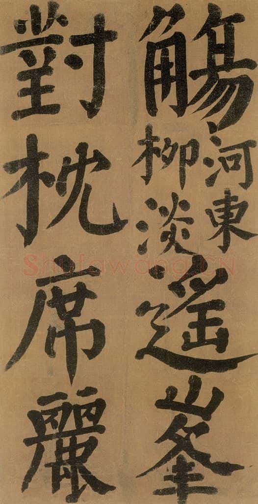 唐代 颜真卿 《竹山堂连句》之 书法作品