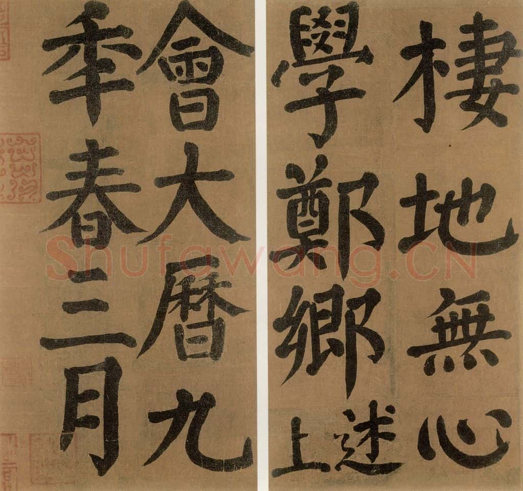 唐代 颜真卿 《竹山堂连句》之 书法作品
