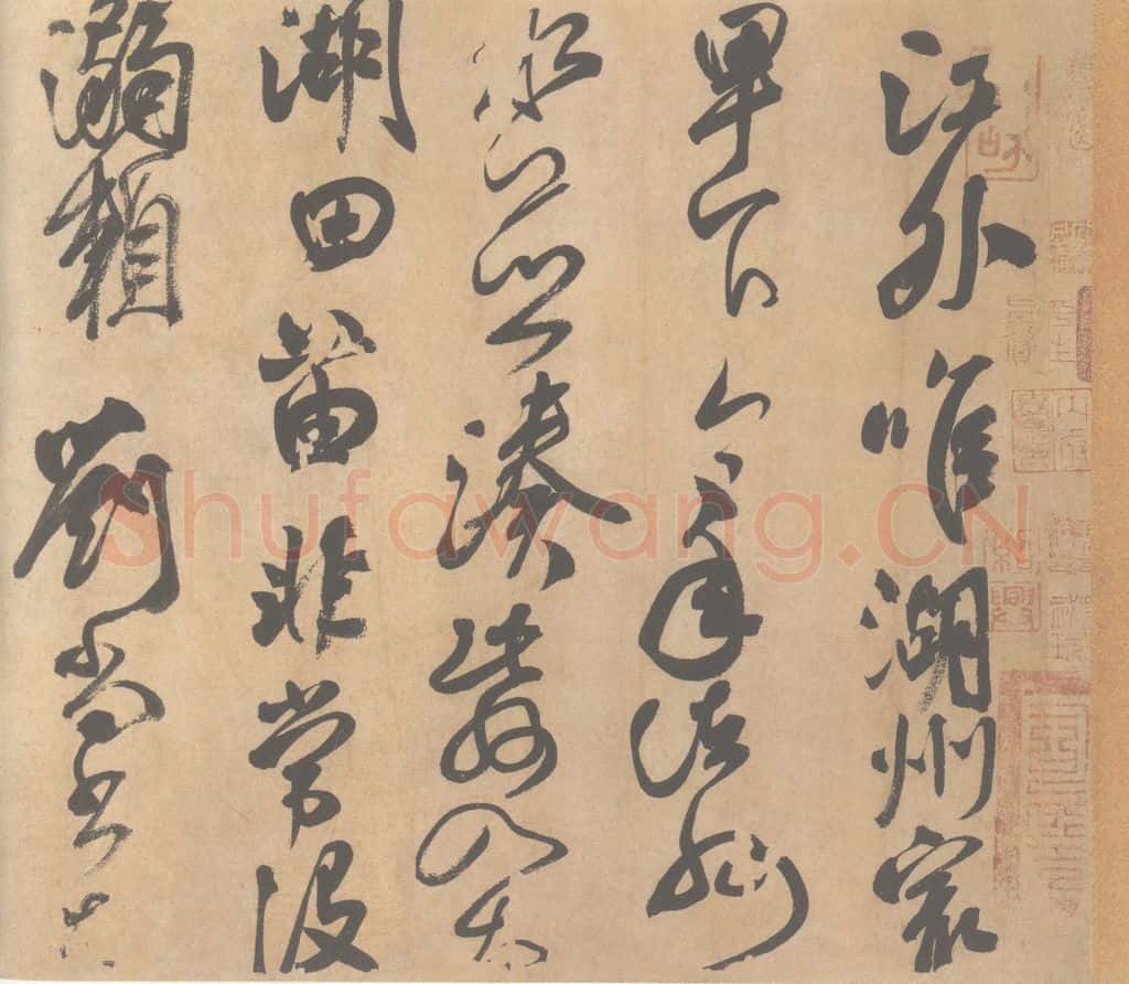 公元775年唐代 颜真卿 《湖州帖》(墨迹本)之一 书法作品