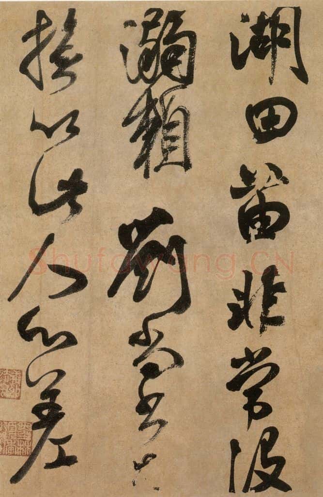 公元775年唐代 颜真卿 《湖州帖》(墨迹本)之四 书法作品