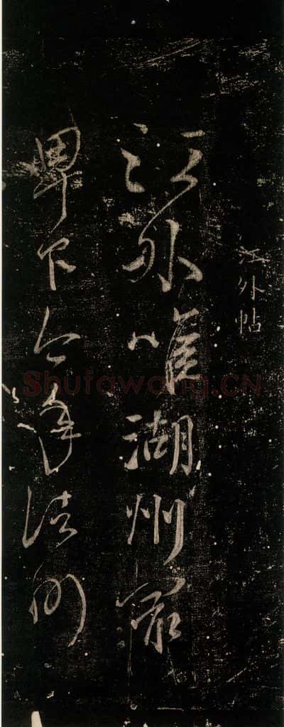 公元775年唐代 颜真卿 《湖州帖》(刻本)之一 书法作品