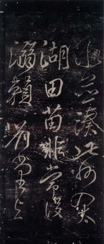 公元775年唐代 颜真卿 《湖州帖》（刻本）之二 书法作品