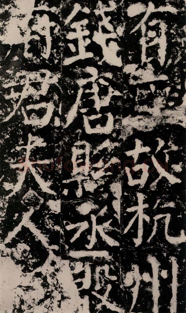 公元775年唐代 颜真卿 《殷君夫人颜氏碑》之五 书法作品