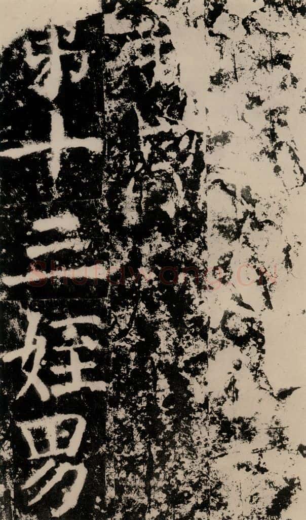 公元775年唐代 颜真卿 《殷君夫人颜氏碑》之六 书法作品