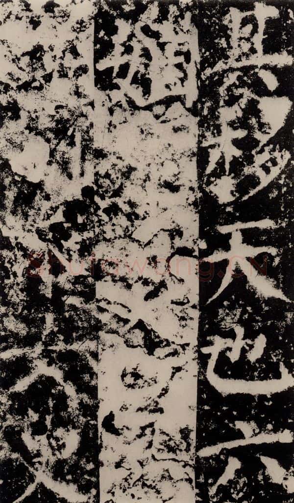 公元775年唐代 颜真卿 《殷君夫人颜氏碑》之十六 书法作品