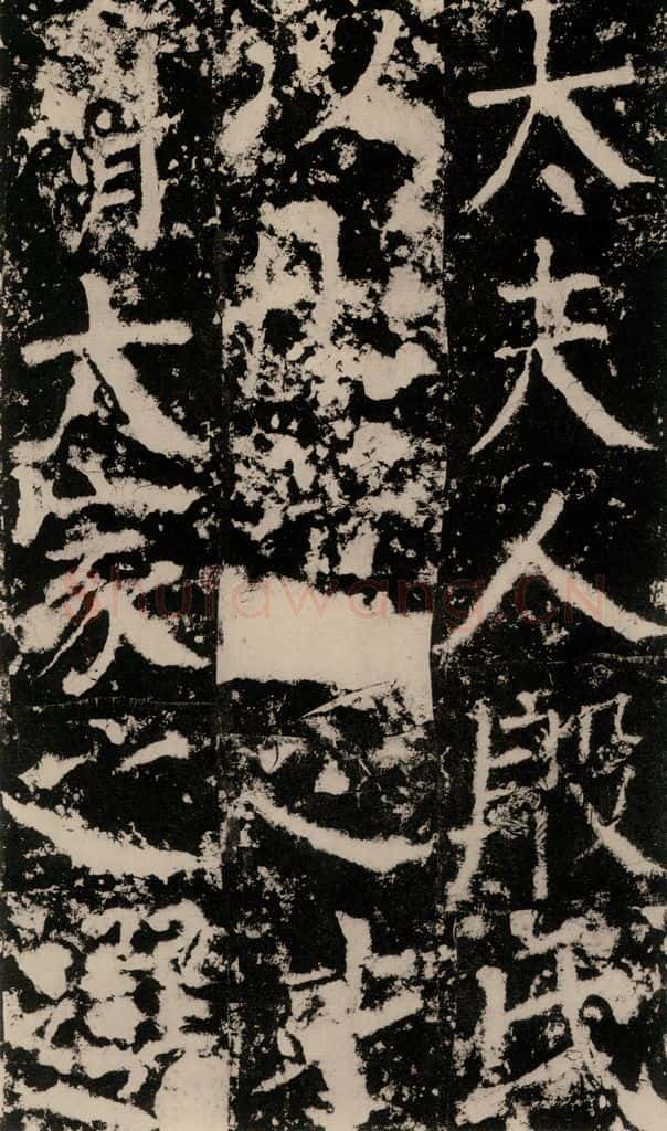 公元775年唐代 颜真卿 《殷君夫人颜氏碑》之十七 书法作品