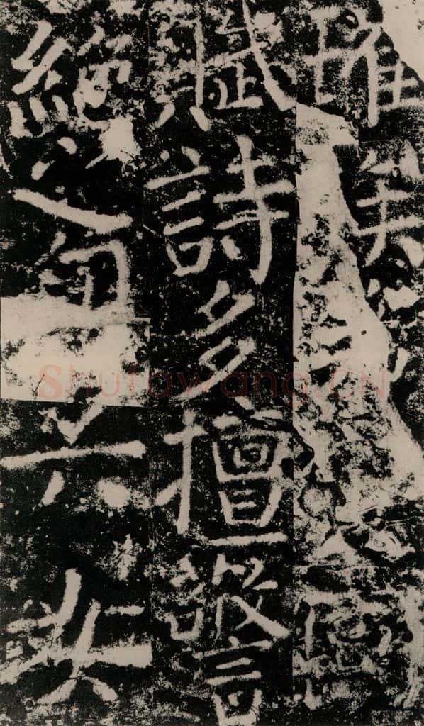 公元775年唐代 颜真卿 《殷君夫人颜氏碑》之二十三 书法作品