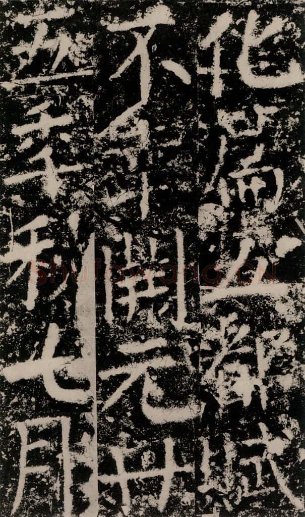 公元775年唐代 颜真卿 《殷君夫人颜氏碑》之三十一 书法作品