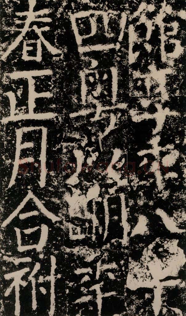 公元775年唐代 颜真卿 《殷君夫人颜氏碑》之三十三 书法作品