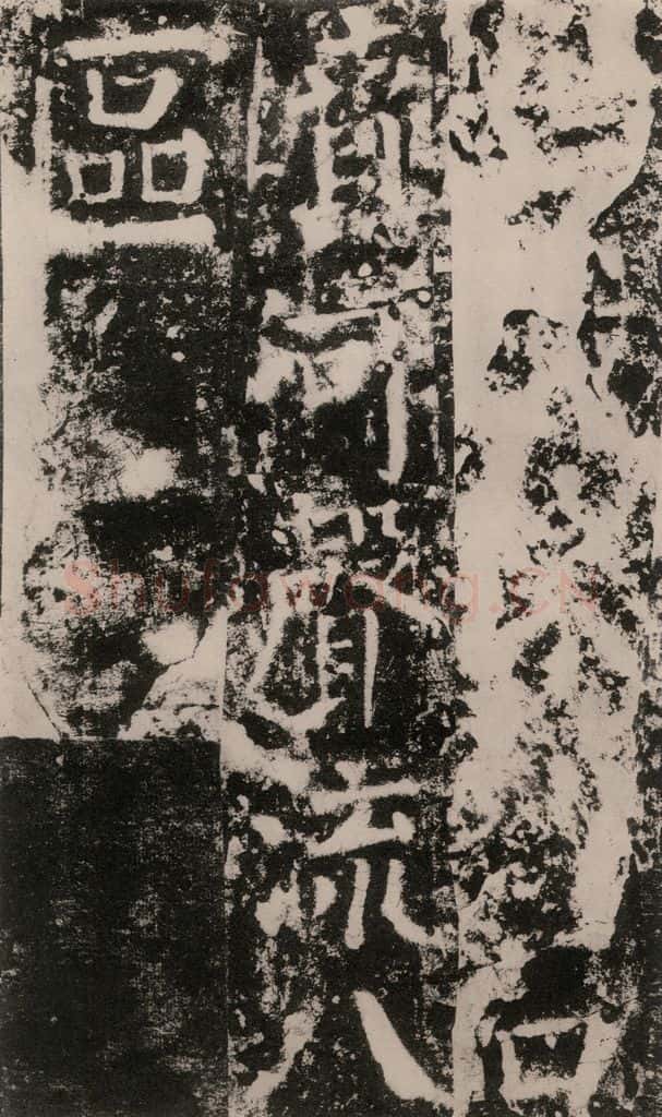 公元775年唐代 颜真卿 《殷君夫人颜氏碑》之四十三 书法作品
