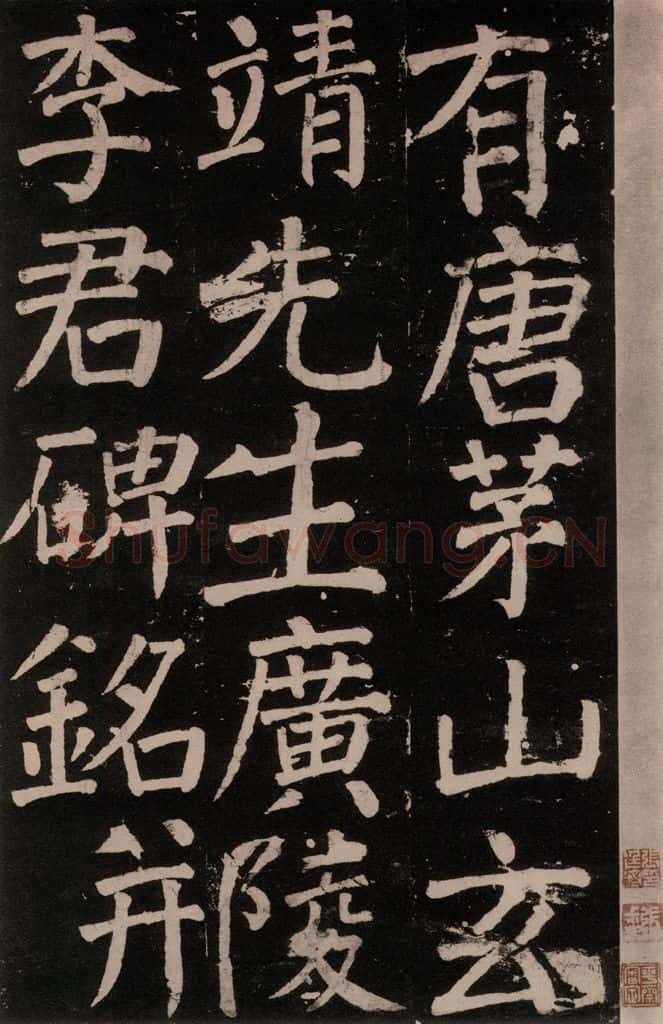 公元777年唐代 颜真卿 《李玄靖碑》之三 书法作品
