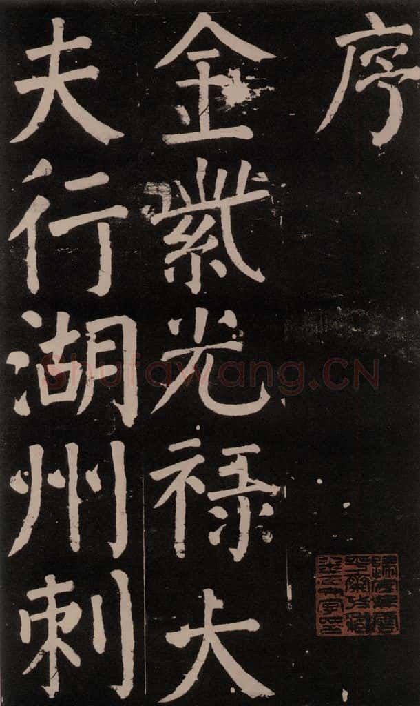 公元777年唐代 颜真卿 《李玄靖碑》之四 书法作品