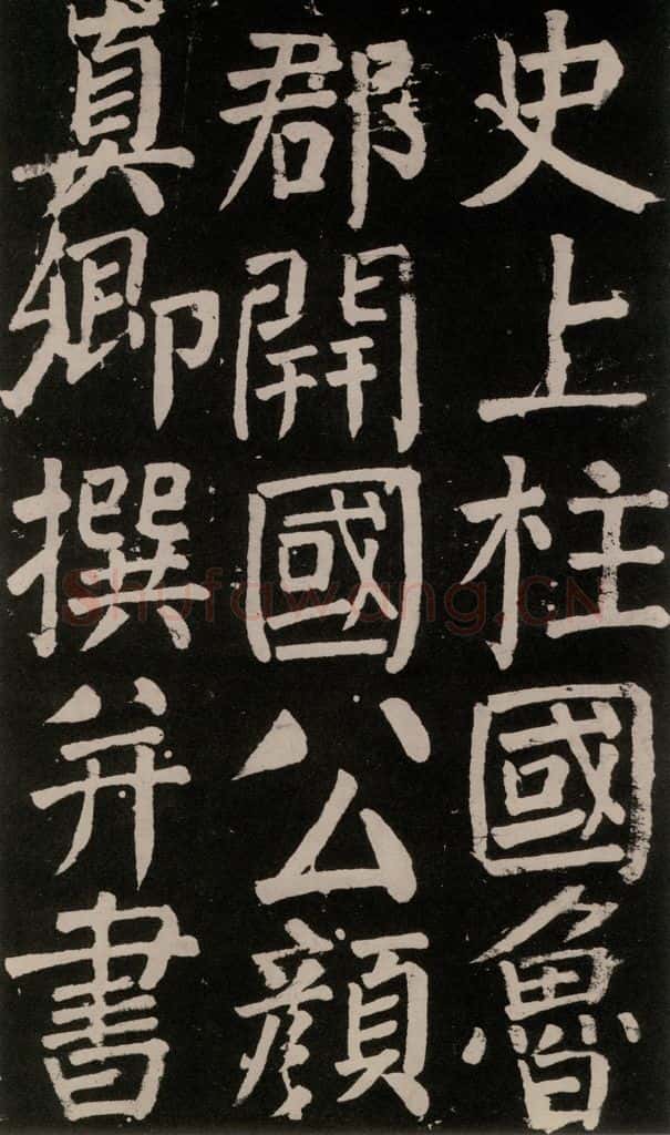 公元777年唐代 颜真卿 《李玄靖碑》之五 书法作品