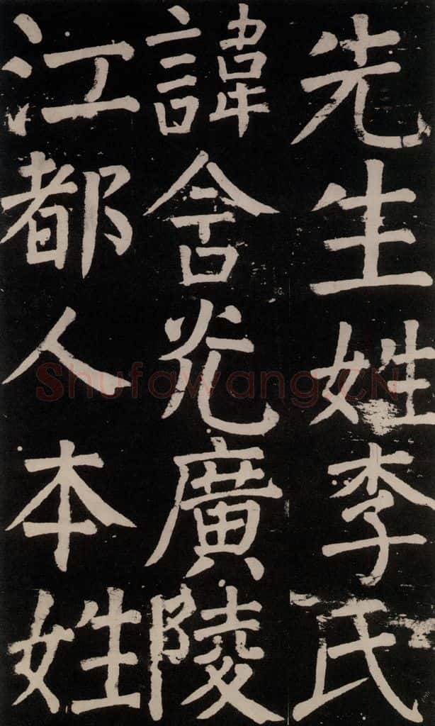 公元777年唐代 颜真卿 《李玄靖碑》之六 书法作品