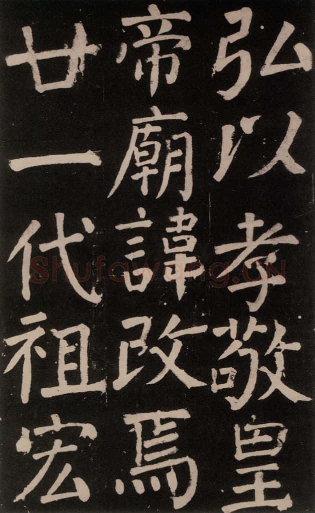 公元777年唐代 颜真卿 《李玄靖碑》之七 书法作品