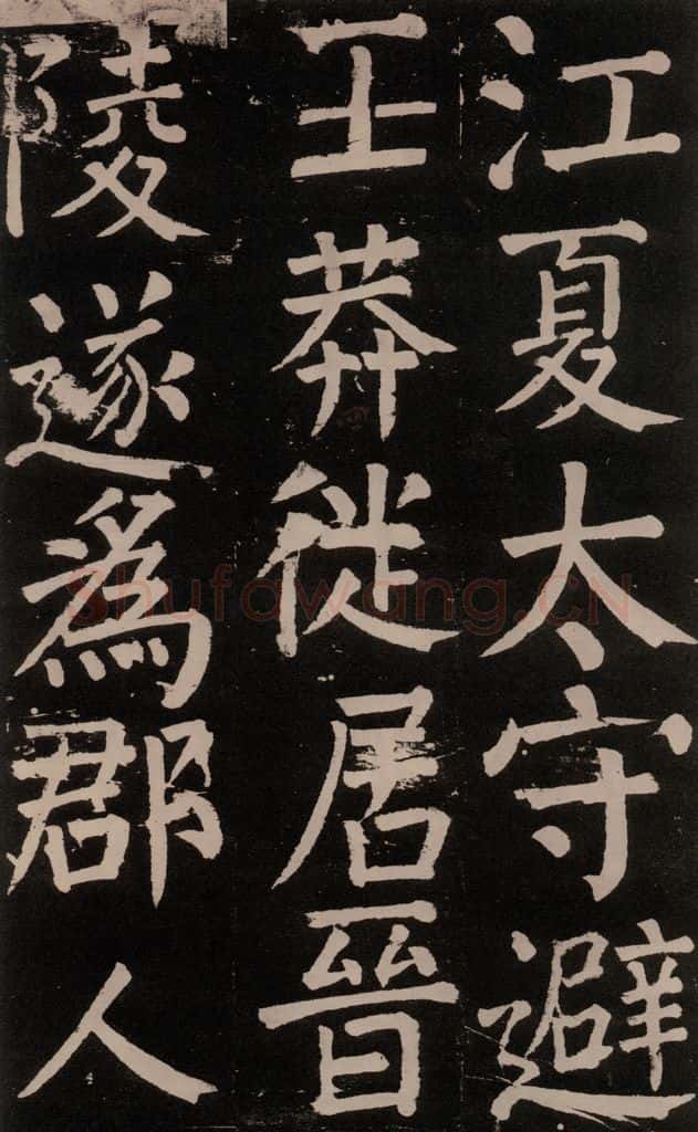 公元777年唐代 颜真卿 《李玄靖碑》之八 书法作品