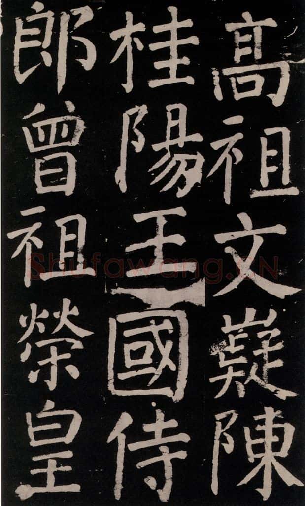 公元777年唐代 颜真卿 《李玄靖碑》之九 书法作品
