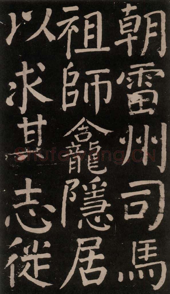公元777年唐代 颜真卿 《李玄靖碑》之十 书法作品