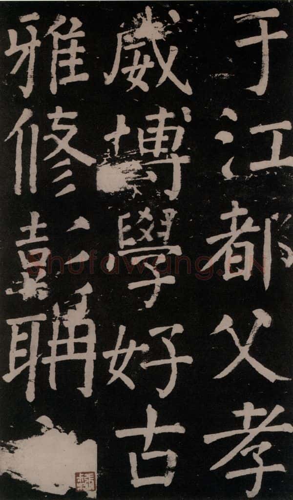 公元777年唐代 颜真卿 《李玄靖碑》之十一 书法作品