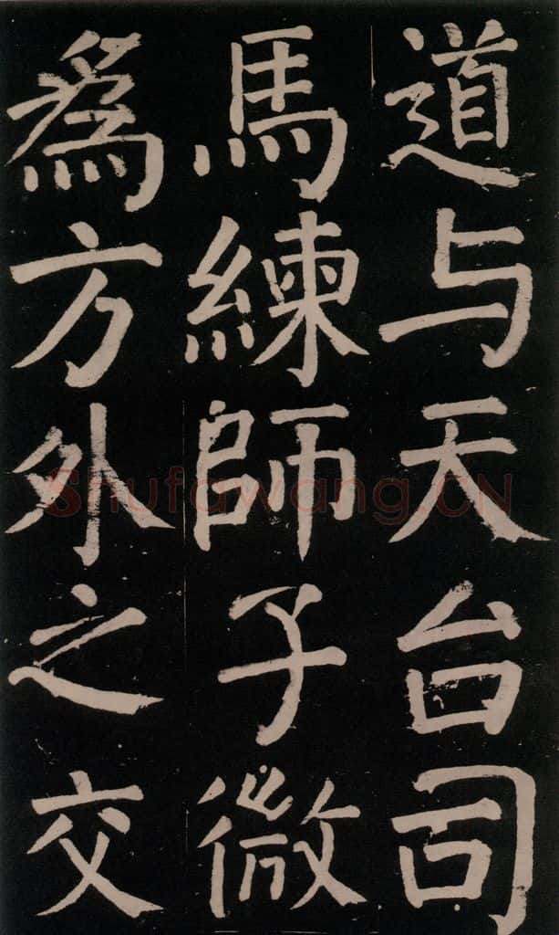 公元777年唐代 颜真卿 《李玄靖碑》之十二 书法作品