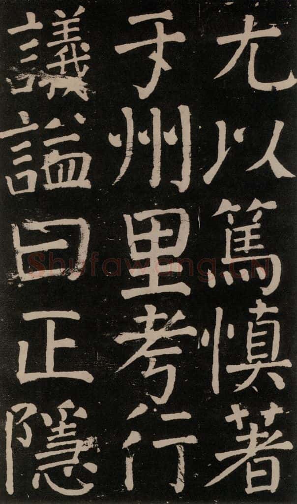 公元777年唐代 颜真卿 《李玄靖碑》之十三 书法作品