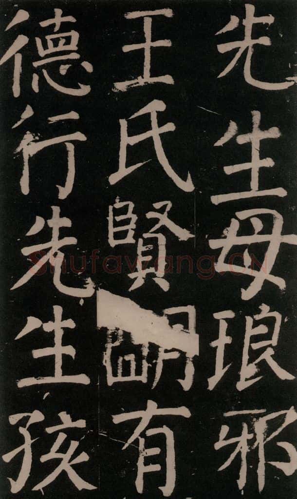 公元777年唐代 颜真卿 《李玄靖碑》之十四 书法作品