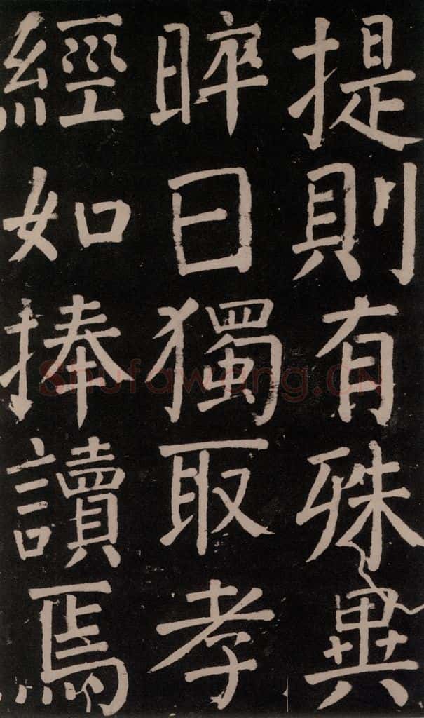 公元777年唐代 颜真卿 《李玄靖碑》之十五 书法作品
